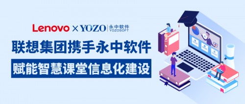 聯(lián)想集團(tuán)攜手永中軟件，共筑智慧課堂新生態(tài)，賦能企業(yè)信息化服務(wù)升級(jí)